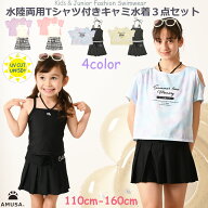 【期間限定P2倍】【レビューで100円クーポン 送料無料 】 UVカット水陸両用Tシャツ付き2WAYキャミ水着3点…