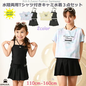 【レビューで100円クーポン 送料無料 】 UVカット水陸両用Tシャツ付き2WAYキャミ水着3点セット 日焼け防止 110cm 120cm 130cm 140cm 150cm 160cm ライム パープル プール キッズ ジュニア女の子 幼稚園 小学校 中学校 高校