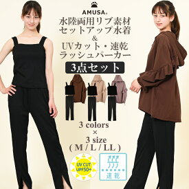 【マラソン100円クーポン&P2倍】【レビューで100円クーポン】【最高水準UVカット速乾フリル・パーカー＆水着セット】リブ素材タンキニ レディース ラッシュガード 上下セット インナー付きボトムス3点セット M L LL UPF50+ 日焼け防止プール水陸両用 送料無料 srs1