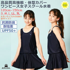 【マラソン限定P2倍】抗菌防臭 高品質ワンピース女子 スクール水着 【レビューで100円クーポン 送料無料】UPF50＋ 女子 女児 子供 女の子 110cm120cm130cm140cm150cm160cm170cm UVカットキッズ水着 濃紺 小学生 小学校 中学生 中学校 sch1 sch2