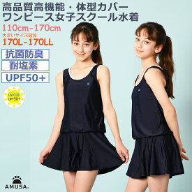 抗菌防臭 高品質ワンピース女子 スクール水着 【レビューで100円クーポン 送料無料】UPF50＋ 女子 女児 子供 女の子 110cm120cm130cm140cm150cm160cm170cm UVカットキッズ水着 濃紺 高機能 耐塩素