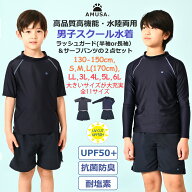 高品質 高機能 水陸両用 男子 スクール水着 ラッシュガード サーフパンツ 2点セット【送料無料レビューで…