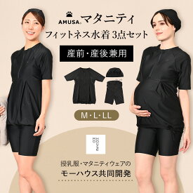 【期間限定P2倍】【授乳服メーカーmo houseとコラボ / 送料無料/レビューで100円クーポン】産前産後で使えるフィットネス水着3点セット（キャップ付）レディース セパレートタイプ 妊婦 運動 マタニティスイミング マタニティビクス プール ママ 赤ちゃん ベビースイミング