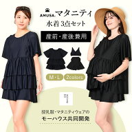 【授乳服メーカーのmo houseとコラボ】産前産後で使えるリゾートファッション水着3点セット（トップス、…