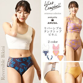 【限定数量】LilasCambell リバーシブル・ビキニ 水着 produced by AMUSA リラキャンベル / レディース水着 サウナ用水着 フィットネス モテ水着