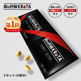 鋼の肝臓 KReTA (クレタ) サプリ アミノ酸 東三河 会食 シェアサプリ ビジネスパーソン コミュニケーションツール 肝臓エキス しじみ L-オルニチン ウコン ビタミン L-シスチン すっきり リフレッシュ