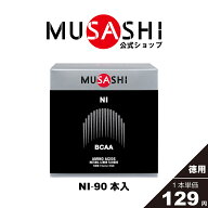 【公式】MUSASHI アミノ酸 サプリメントNI ニー 90本入 ※スティック1本3.0gBCAA リカバリー 疲労回復 吸…