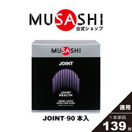 【公式】MUSASHI アミノ酸 サプリメント JOINT ジョイント 90本入 ※スティック1本3.5gふしぶし 曲げ伸ば…