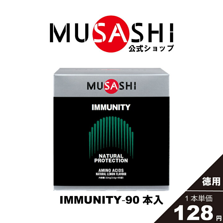 楽天市場】【公式】MUSASHI アミノ酸 サプリメント IMMUNITY 
