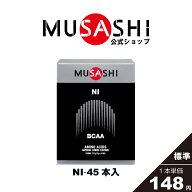 【公式】MUSASHI アミノ酸 サプリメントNI ニー 45本入 ※スティック1本3.0gBCAA リカバリー 疲労回復 吸…