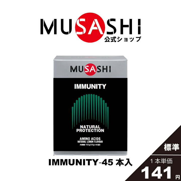 楽天市場】【公式】 MUSASHI アミノ酸 サプリメント IMMUNITY 