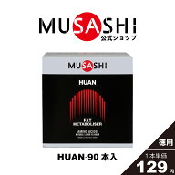 【公式】MUSASHI アミノ酸 サプリメントHUAN フアン 90本入 ※スティック1本3.6g燃焼 ダイエット ウェイ…