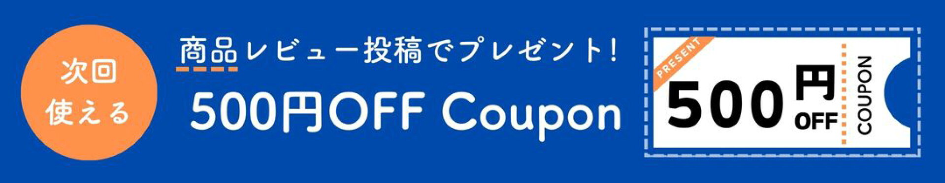 商品レビューで500円OFFクーポン