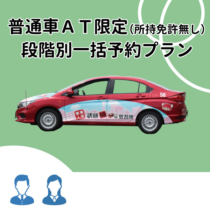 東京都武蔵野市 超人気新品 普通車ＡＴ 最高品質の 所持免許無し 一般料金 段階別一括予約プラン