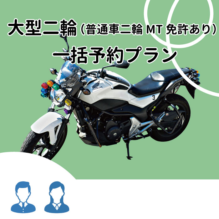 東京都武蔵野市 大型二輪 普通二輪MT免許あり 一括予約プラン 超歓迎 商品追加値下げ在庫復活 一般料金