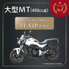 優先予約 検定合格保証 特別プラン IT-VIP プラン 大型二輪 二輪車 自動二輪 バイク 400cc以上 | 運転免許 免許取得 東京都 都内 教習プラン ドライビングスクール 自動車学校 【武蔵境自動車教習所】