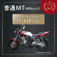優先予約 検定合格保証 特別プラン IT-VIP プラン 普通二輪 MT マニュアル 二輪車 自動二輪 バイク 400cc…