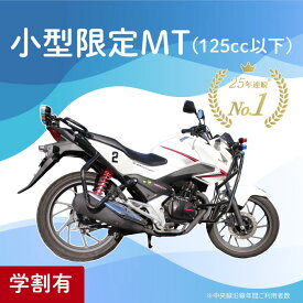 小型限定二輪 MT マニュアル 小型二輪 二輪車 小型バイク 125cc以下 | 運転免許 免許取得 東京都 都内 教習プラン ドライビングスクール 自動車学校 一般 学生 学割有り【武蔵境自動車教習所】