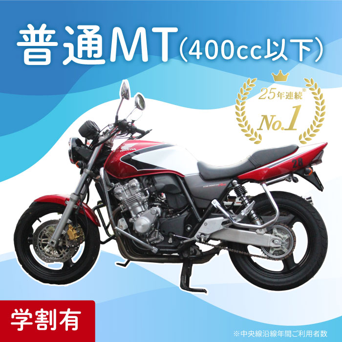 普通二輪  MT マニュアル 二輪車 自動二輪 バイク 400cc以下 運転免許 免許取得 東京都 都内 教習プラン ドライビングスクール 自動車学校 一般 学生 学割有り 