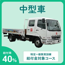 【給付金プラン】中型車 四輪車 中型トラック | 運転免許 免許取得 東京都 都内 教習プラン ドライビングスクール 自動車学校 一般 学生 学割有り【武蔵境自動車教習所】