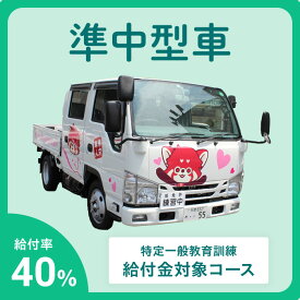 【給付金プラン】準中型車 四輪車 準中型トラック | 運転免許 免許取得 東京都 都内 教習プラン ドライビングスクール 自動車学校 一般 学生 学割有り 【武蔵境自動車教習所】