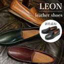 【待望のブラック新登場】 LEON 革靴 メンズ 本革 ブランド スリッポン ローファー ドライビングシューズ カジュアルシューズ メンズシューズ 大人 男性 男 スニーカー 靴 紳士靴 シューズ カジュアル おしゃれ レザー ドレスシューズ 防滑 軽い