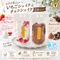 【10％off 楽天スーパーセール 9/11 1:59まで】いちごシェイク＆チョコシェイク　飲み比べセット