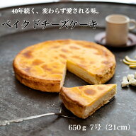 なめらか触感 濃厚ベイクドチーズケーキ 7号 約21cm ホール