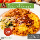 「レビュークーポン配布中」マッスルデリ LEAN 高タンパク 冷凍弁当 6食セット 低糖質 低脂質 ダイエット食品 タンパ…