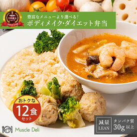 「レビュークーポン配布中」マッスルデリ LEAN 高タンパク 冷凍弁当 12食セット 低糖質 低脂質 ダイエット食品 タンパク質 豊富 プロテイン入り 女性向けダイエット用 宅配弁当 筋肉食堂