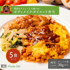 マッスルデリ LEAN 高タンパク 冷凍弁当 5食セット 低糖質 低脂質 ダイエット食品 タンパク質 豊富 女性向けダイエット用 宅配弁当 筋肉食堂
