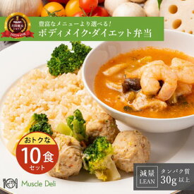 マッスルデリ LEAN 高タンパク 冷凍弁当 10食セット 低糖質 低脂質 ダイエット食品 タンパク質 豊富 女性向けダイエット用 宅配弁当 筋肉食堂