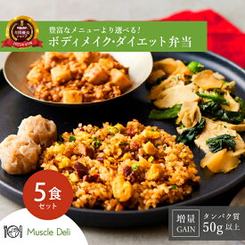 マッスルデリ GAIN 高タンパク 冷凍弁当 5食セット 高タンパク 低糖質 低脂質 タンパク質 豊富 プロテイン 筋肉増量用 宅配弁当 筋肉食堂