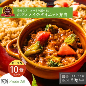 「レビュークーポン配布中」マッスルデリ GAIN 高タンパク 冷凍弁当 10食セット 高タンパク 低糖質 低脂質 タンパク質 豊富 プロテイン 筋肉増量用 宅配弁当 筋肉食堂