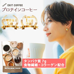 高評価★4.7 EXIT COFFEE(イグジットコーヒー)200g ダイエット コーヒー 美容 健康に嬉しい プロテイン コラーゲン ペプチド 食物繊維 シトルリン イヌリン 高たんぱく インスタントコーヒー