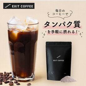 【11日01:59まで 10％OFFクーポン】「レビュークーポン配布中」【高評価★4.7】EXIT COFFEE（イグジットコーヒー）200g ダイエット コーヒー 美容 健康に嬉しい プロテイン コラーゲン ペプチド 食物繊維 シトルリン イヌリン 高たんぱく インスタントコーヒー 定期 定期便