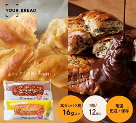 YOUR BREAD ユアブレッド 12食 高タンパク質 16g以上 美味しさ◎ ダイエット・筋トレ に最適 たんぱく質 パン おやつ プロテイン ダイエットパン 常温保存 ロングライフパン プレーン/ベルギーチョコ