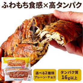 YOUR BREAD ユアブレッド 12食 高タンパク質 16g以上 美味しさ◎ ダイエット・筋トレ に最適 たんぱく質 パン おやつ プロテイン ダイエットパン 常温保存 ロングライフパン プレーン/ベルギーチョコ