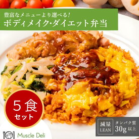マッスルデリ LEAN 高タンパク 冷凍弁当 5食セット 低糖質 低脂質 ダイエット食品 タンパク質 豊富 プロテイン入り 女性向けダイエット用 宅配弁当 筋肉食堂
