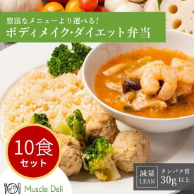 マッスルデリ LEAN 高タンパク 冷凍弁当 10食セット 低糖質 低脂質 ダイエット食品 タンパク質 豊富 女性向けダイエット用 宅配弁当 筋肉食堂