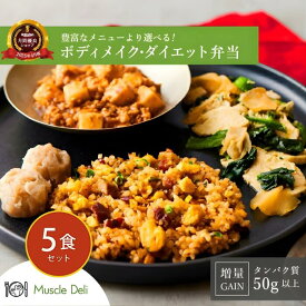 マッスルデリ GAIN 高タンパク 冷凍弁当 5食セット 高タンパク 低糖質 低脂質 タンパク質 豊富 プロテイン 筋肉増量用 宅配弁当 筋肉食堂