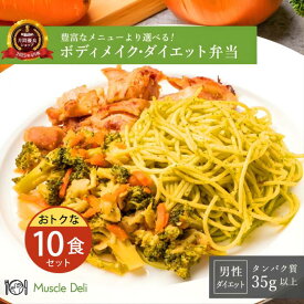 マッスルデリ MAINTAIN 高タンパク 冷凍弁当 10食セット 低脂質 低カロリー ダイエット食品 タンパク質 豊富 男性向けダイエット用 宅配弁当 筋肉食堂