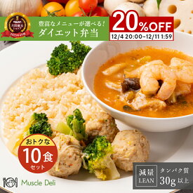 【楽天 スーパーセール】20％OFF 12,693円⇒10,154円　12/11 01:59 まで マッスルデリ LEAN 高タンパク 冷凍弁当 10食セット 低糖質 低脂質 ダイエット食品 タンパク質 豊富 女性向けダイエット用 宅配弁当 筋肉食堂