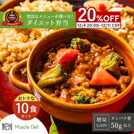 【楽天 スーパーセール】20％OFF 16,613円⇒13,290円　12/11 01:59 まで マッスルデリ GAIN 高タンパク 冷凍弁当 10食セット 高タンパク 低糖質 低脂質 タンパク質 豊富 プロテイン 筋肉増量用 宅配弁当 筋肉食堂