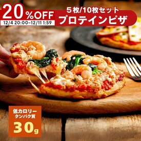 冷凍プロテインピザ 5枚/10枚セット スモークチキン 5種チーズ ツナ＆シュリンプ 高タンパク 高タンパク食品 低脂質 低カロリー タンパク質 ダイエット食品 プロテイン