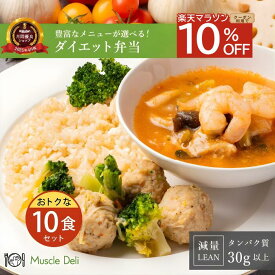 【1/9 20:00～1/16 01:59までクーポン配布中！】マッスルデリ LEAN 高タンパク 冷凍弁当 10食セット 低糖質 低脂質 ダイエット食品 タンパク質 豊富 女性向けダイエット用 宅配弁当 筋肉食堂