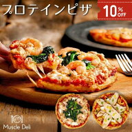 【スーパーSALE中10%OFF】 プロテインピザ 5枚/10枚セット スモークチキン 5種チーズ ツナ＆シュリンプ …