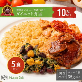 【限定SALE10％OFF 7,615円⇒6,853円　5/16 01:59まで】マッスルデリ MAINTAIN 高タンパク 冷凍弁当 5食セット 低脂質 低カロリー ダイエット食品 タンパク質 豊富 男性向けダイエット用 宅配弁当 筋肉食堂