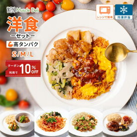 【クーポンで10％OFF 9/24 01:59まで】選べるカロリー・選べる3サイズ・マッスルデリ 洋食セット 5食 10食 高タンパク 冷凍弁当 低脂質 低カロリー ダイエット食品 タンパク質 豊富 ダイエット用 宅配弁当
