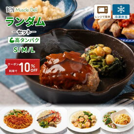 【クーポンで10％OFF 9/24 01:59まで】選べるカロリー・選べる3サイズ・マッスルデリ ランダムセット 5食 10食 高タンパク 冷凍弁当 低脂質 低カロリー ダイエット食品 タンパク質 豊富 ダイエット用 宅配弁当